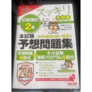 タックシュッパン(TAC出版)のスッキリうかる日商簿記２級本試験予想問題集 ２０２２年度版(資格/検定)