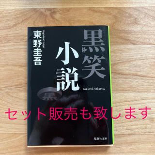 黒笑小説(その他)