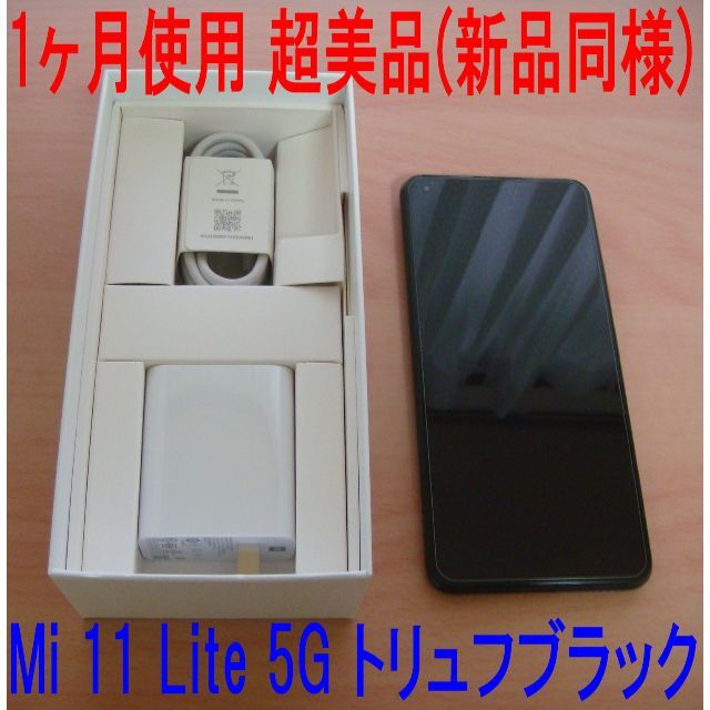 再々値下げ 超美品 Xiaomi Mi 11 Lite 5G トリュフブラック
