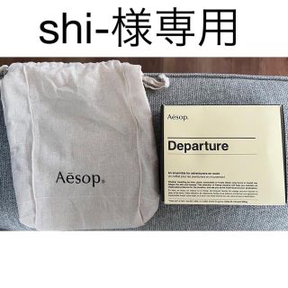 イソップ(Aesop)のAesop departure 袋付き(その他)