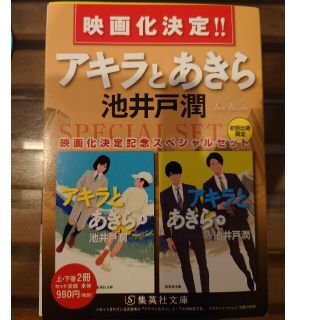 シュウエイシャ(集英社)のアキラとあきら（上・下巻セット） 映画化決定記念スペシャルセット(その他)