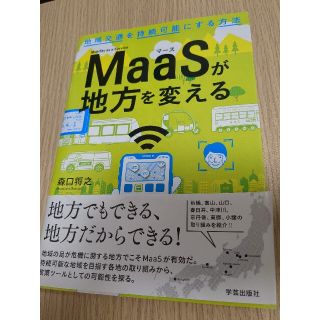 ＭａａＳが地方を変える 地域交通を持続可能にする方法(科学/技術)