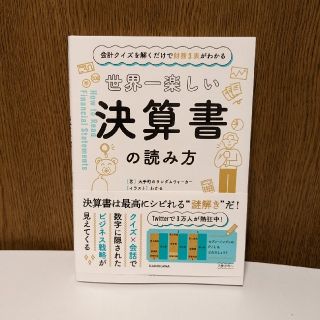 カドカワショテン(角川書店)の世界一楽しい決算書の読み方 会計クイズを解くだけで財務３表がわかる(その他)