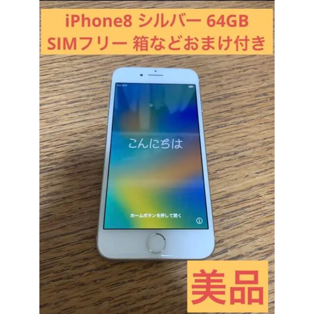 iPhone 8 本体 シルバー silver 64 GB SIMフリー 箱付き www ...