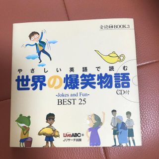 やさしい英語で読む世界の爆笑物語 ～Ｊｏｋｅｓ　ａｎｄ　Ｆｕｎ～Ｂｅｓｔ　２５(語学/参考書)