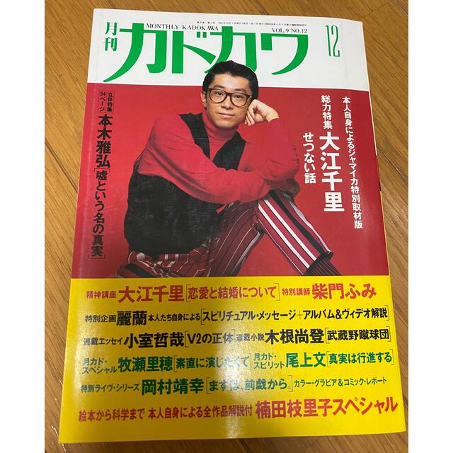 角川書店(カドカワショテン)の月刊カドカワ　1991年12月　大江千里　岡村靖幸　麗蘭　本木雅弘 エンタメ/ホビーの雑誌(音楽/芸能)の商品写真