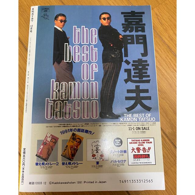 角川書店(カドカワショテン)の月刊カドカワ　1991年12月　大江千里　岡村靖幸　麗蘭　本木雅弘 エンタメ/ホビーの雑誌(音楽/芸能)の商品写真