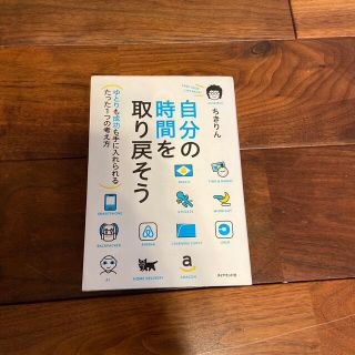 自分の時間を取り戻そう ゆとりも成功も手に入れられるたった１つの考え方(ビジネス/経済)