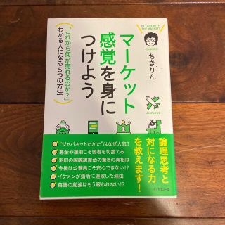 マ－ケット感覚を身につけよう 「これから何が売れるのか？」わかる人になる５つの方(ビジネス/経済)