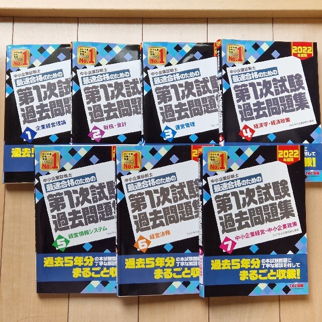 TAC出版(タックシュッパン)の【値下げ】中小企業診断士 1次試験 過去問題集2022 エンタメ/ホビーの本(資格/検定)の商品写真