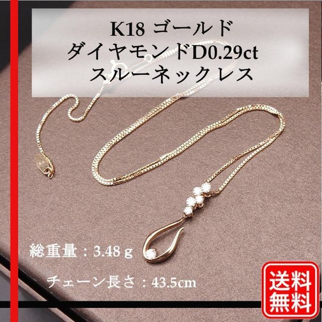 特売 美品K18 ゴールド ダイヤモンドD0.29ct スルーネックレス 長さ