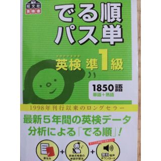 オウブンシャ(旺文社)のでる順パス単英検準１級 文部科学省後援(その他)