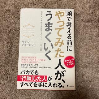 頭で考える前に「やってみた」人が、うまくいく ユダヤ人も華僑も凌駕する「ジュガ－(ビジネス/経済)