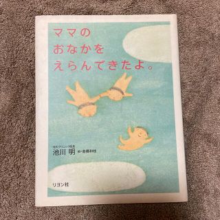 ママのおなかをえらんできたよ。(結婚/出産/子育て)