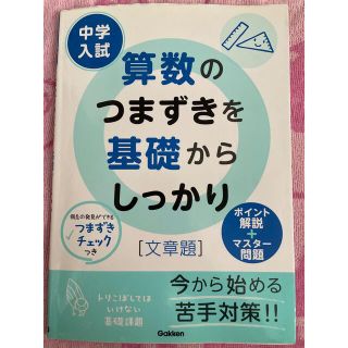 ガッケン(学研)の中学入試算数のつまずきを基礎からしっかり「文章題」(語学/参考書)
