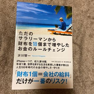 ただのサラリーマンから財布を１８個まで増やしたお金のルールチェンジ(ビジネス/経済)