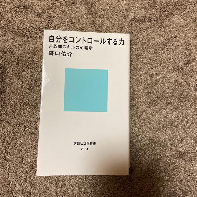 自分をコントロールする力 非認知スキルの心理学 エンタメ/ホビーの本(その他)の商品写真