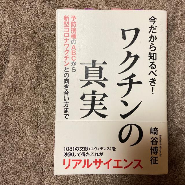 今だから知るべき！ワクチンの真実 予防接種のＡＢＣから新型コロナワクチンとの向き エンタメ/ホビーの本(人文/社会)の商品写真