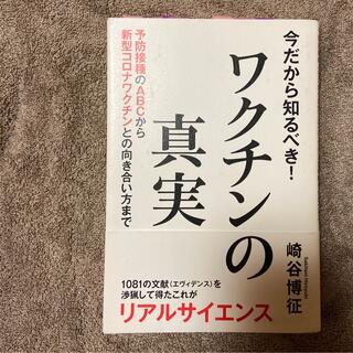 今だから知るべき！ワクチンの真実 予防接種のＡＢＣから新型コロナワクチンとの向き(人文/社会)