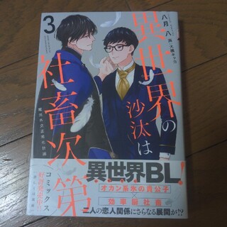 【八月八】異世界の沙汰は社畜次第 　第３巻【送料込】(文学/小説)