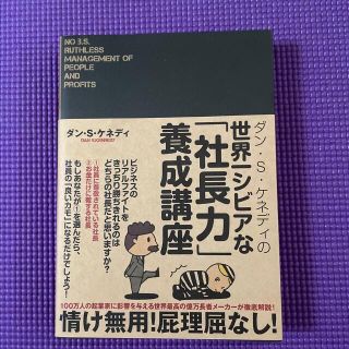 ダン・Ｓ・ケネディの世界一シビアな「社長力」養成講座(ビジネス/経済)