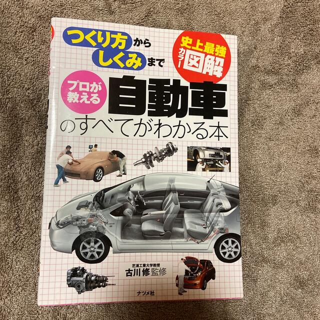 プロが教える自動車のすべてがわかる本 史上最強カラ－図解　つくり方からしくみまで エンタメ/ホビーの本(その他)の商品写真