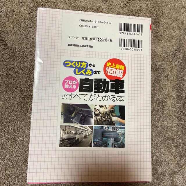 プロが教える自動車のすべてがわかる本 史上最強カラ－図解　つくり方からしくみまで エンタメ/ホビーの本(その他)の商品写真