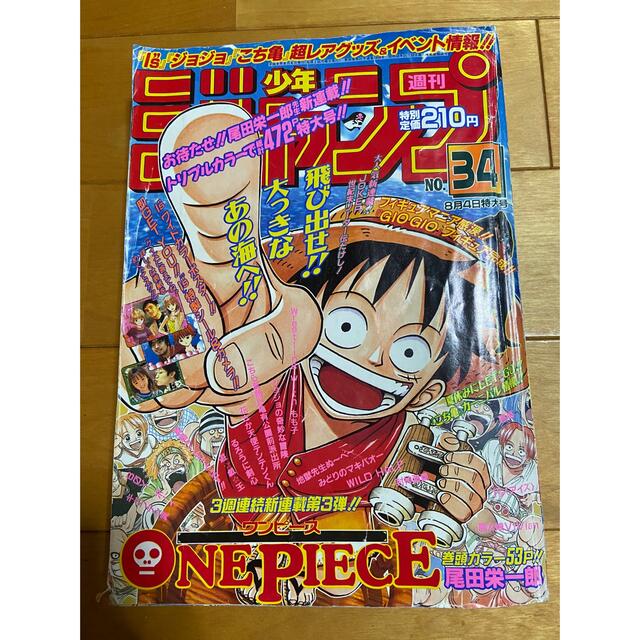 週刊少年ジャンプ　1997年34号　ONE PIECE　新連載号