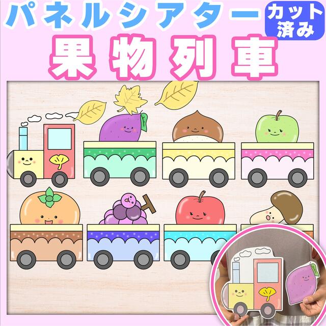 2wayくだものれっしゃ　 誕生会にも使える　台本付未カット　パネルシアター秋