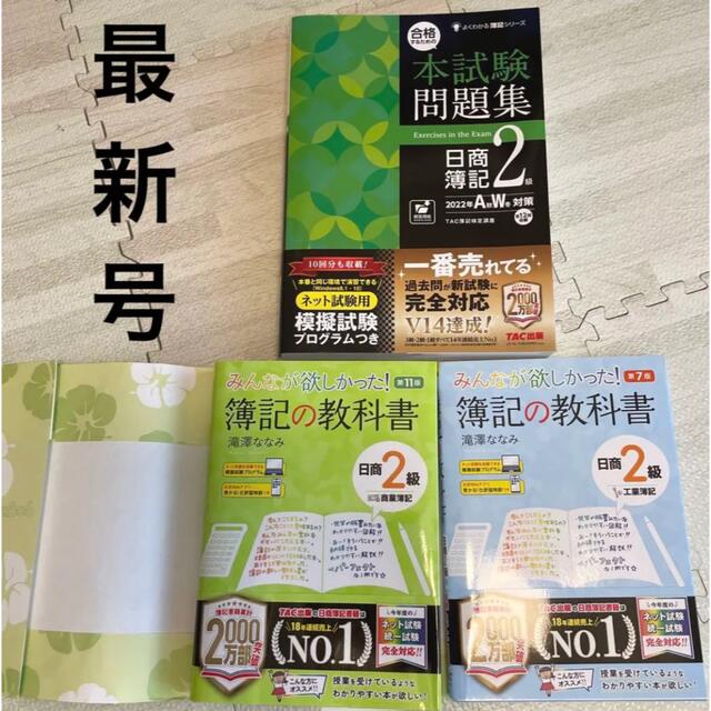 みんなが欲しかった! 簿記の教科書  合格するための本試験問題集 日商簿記2級 エンタメ/ホビーの本(資格/検定)の商品写真