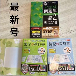 みんなが欲しかった! 簿記の教科書  合格するための本試験問題集 日商簿記2級(資格/検定)