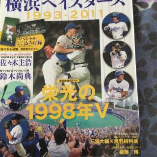 ヨコハマディーエヌエーベイスターズ(横浜DeNAベイスターズ)の夢をありがとう!横浜ベイスターズ1993-2011 2012年 01月号 (趣味/スポーツ)