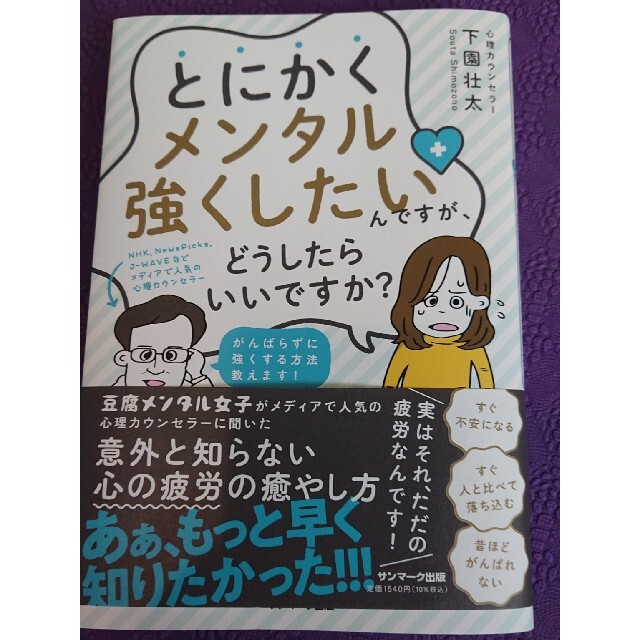 とにかくメンタル強くしたいんですが、どうしたらいいですか？ エンタメ/ホビーの本(文学/小説)の商品写真