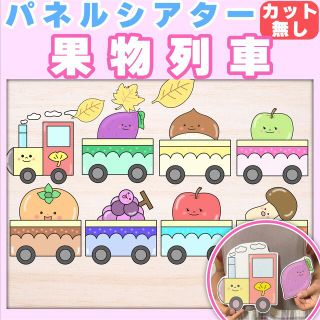 【パネルシアター】くだもの列車　カット無し　秋　集会に♪(知育玩具)