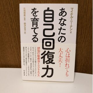 あなたの自己回復力を育てる 認知行動療法とレジリエンス(健康/医学)