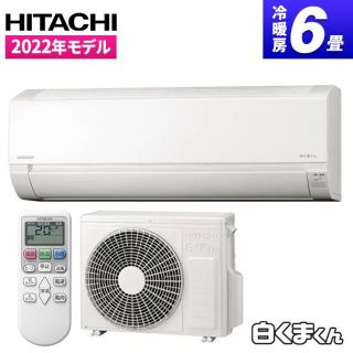 ヒタチ(日立)の★新品★エアコン6畳日立白くまくん取付け外し廃棄込み神奈川東京千葉埼玉静岡(エアコン)