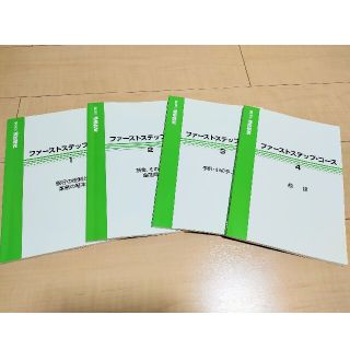 銀行員の通信教育　ファーストステップ·コース1〜4(資格/検定)