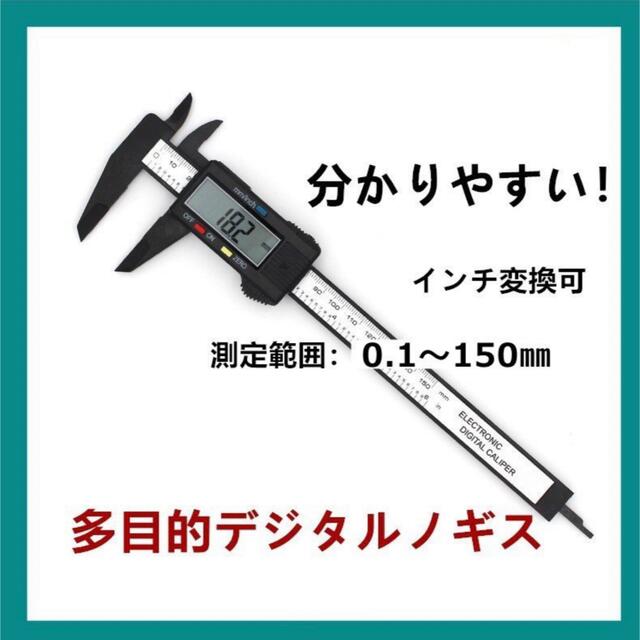 高性能デジタルノギス 内径/外径 測定 mm/inch切替 150mm ブラック エンタメ/ホビーのエンタメ その他(その他)の商品写真