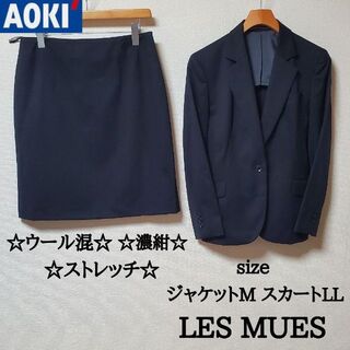 アオキ(AOKI)のLES MUES プレシャスネイビー　ウール混　スカートスーツ　ストレッチ(スーツ)