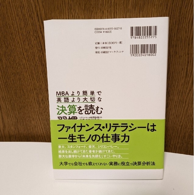 日経BP(ニッケイビーピー)のＭＢＡより簡単で英語より大切な決算を読む習慣 シリコンバレーの起業家が教える世界 エンタメ/ホビーの本(ビジネス/経済)の商品写真