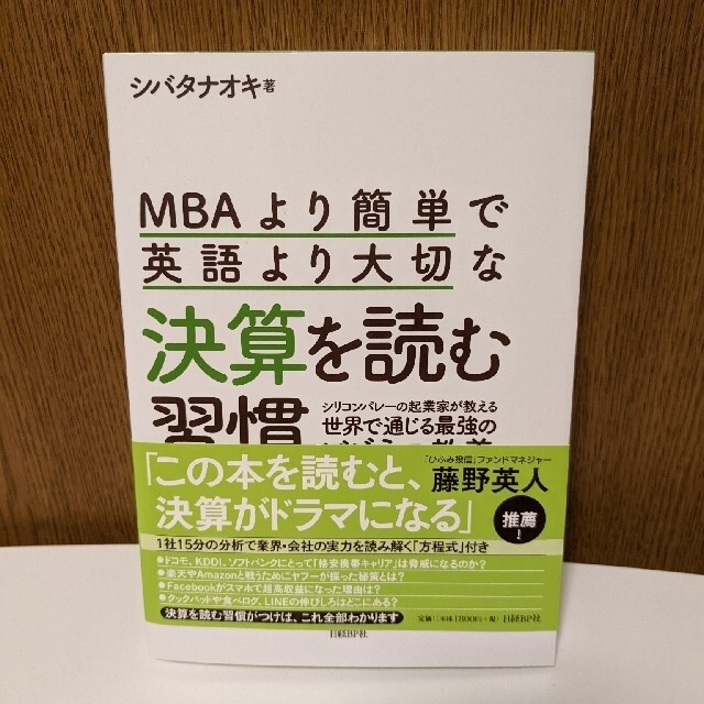 日経BP(ニッケイビーピー)のＭＢＡより簡単で英語より大切な決算を読む習慣 シリコンバレーの起業家が教える世界 エンタメ/ホビーの本(ビジネス/経済)の商品写真