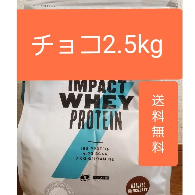 マイプロテイン チョコ味 2.5kg インパクトホエイプロテイン-