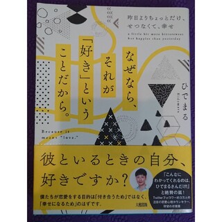 なぜなら、それが「好き」ということだから。 昨日よりちょっとだけ、せつなくて、幸(ノンフィクション/教養)