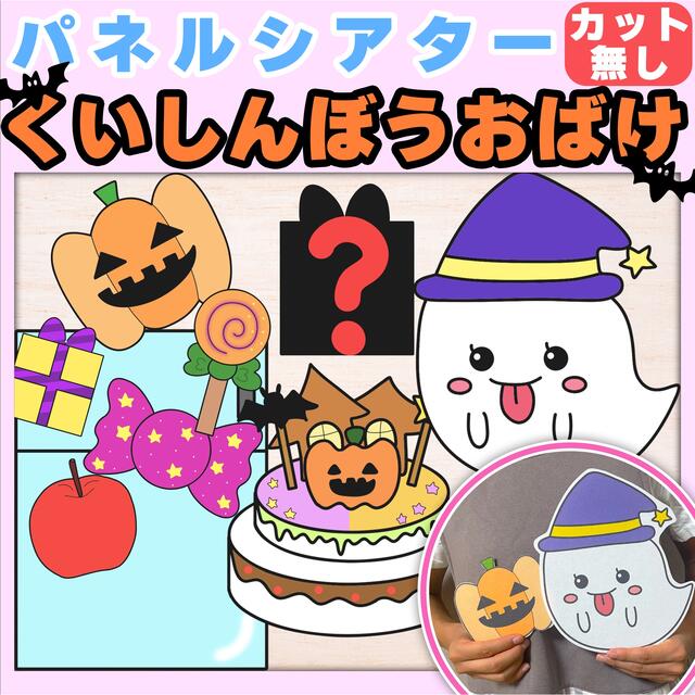 パネルシアター　くいしんぼうおばけ　ハロウィン