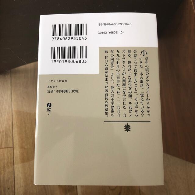 イヤミス短篇集 エンタメ/ホビーの本(その他)の商品写真