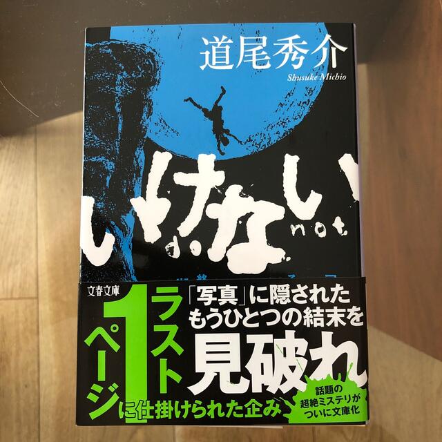 いけない エンタメ/ホビーの本(その他)の商品写真