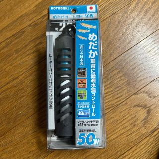 寿工芸 めだかオートSH 50W(アクアリウム)