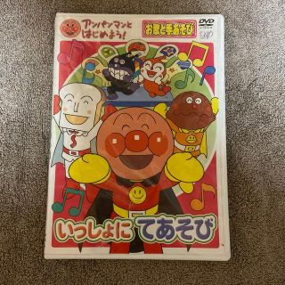 アンパンマンとはじめよう！お歌と手あそび編　いっしょにてあそび DVD(キッズ/ファミリー)