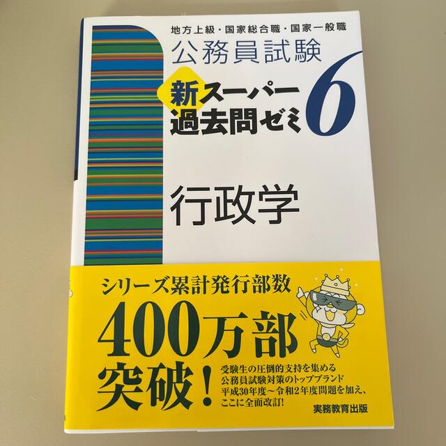 最高の品質の 公務員試験 新スーパー過去問ゼミ 自然科学 ６ 地方上級 国家総合職 一般職 専門職 資格試験研究会 編者 