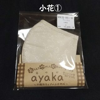 布マスク ayaka ベージュ 小花柄 ①(日用品/生活雑貨)